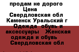 продам не дорого › Цена ­ 400 - Свердловская обл., Каменск-Уральский г. Одежда, обувь и аксессуары » Женская одежда и обувь   . Свердловская обл.